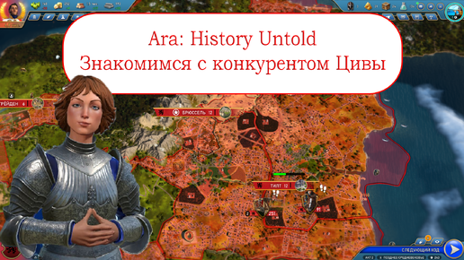 Знакомимся с конкурентом Цивы Ara: History Untold #1