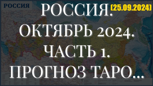 РОССИЯ. ОКТЯБРЬ 2024. ЧАСТЬ 1. ПРОГНОЗ ТАРО... (25.09.2024)