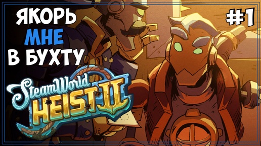 #1 SteamWorld Heist 2 | Первое прохождение