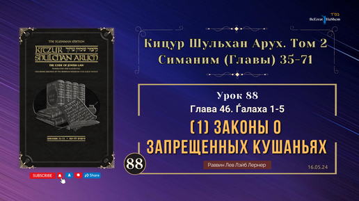 𝟴𝟴. (1) Законы о запрещенных кушаньях | Кицур Шульхан Арух 46/1-5