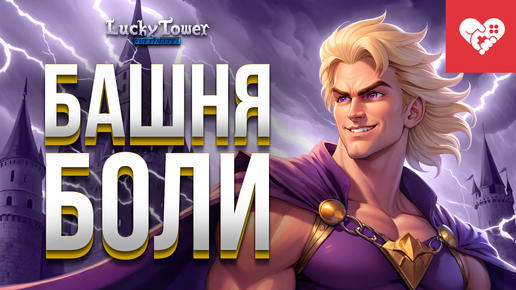 Веселье, сводящее с ума | Lucky Tower Ultimate