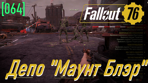 Fallout 76 | Часть 64 | Депо 