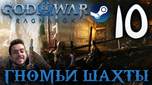 GOD OF WAR РАГНАРЁК прохождение на пк #10 ГНОМЬИ ШАХТЫ