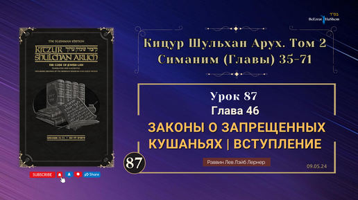 𝟴𝟳. Законы о запрещенных кушаньях | Вступление | Кицур Шульхан Арух 46