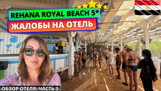 Туристы не довольны отдыхом Rehana Royal Beach Resort 5* Египет, Шарм-эль-Шейх