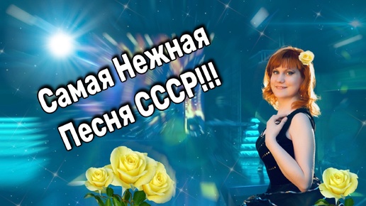 Download Video: Самая нежная песня СССР. Тронуло до слёз