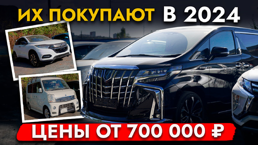 САМЫЕ ПОПУЛЯРНЫЕ АВТО ИЗ ЯПОНИИ❗️ ЦЕНЫ ОТ 700 000❗️ ОБЗОР НАШЕЙ СТОЯНКИ❗️ ALPHARD I VEZEL I SIENTA