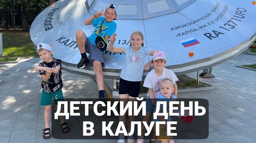 Один День в Калуге с Детьми! Музей Космонавтики! Прогулки по Калуге!