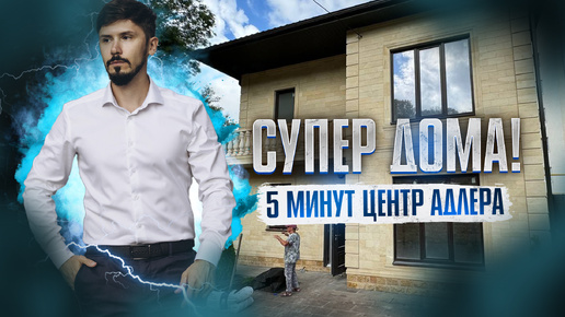 СТАРТ ПРОДАЖ! ШИКАРНЫЕ КОТТЕДЖИ В АДЛЕРЕ!!! 5 минут до центра! 160 м2! 4 сотки! 60 млн🔥 КП Идилия