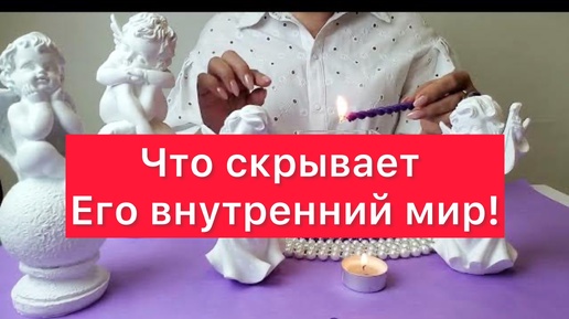 😱😱Разбираем его внутренний мир. Что скрывает? Расклад на таро и отливка воском