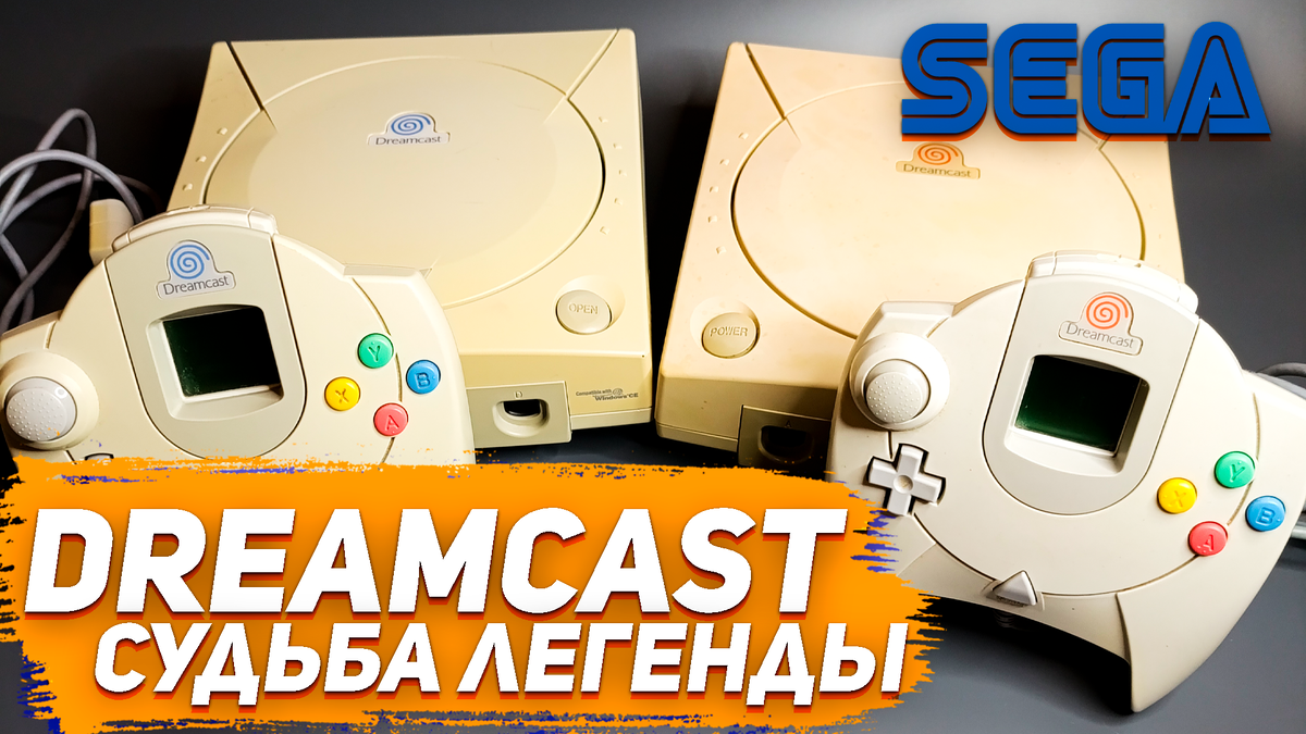 Судьба Sega Dreamcast почему легендарная приставка так и не взлетела