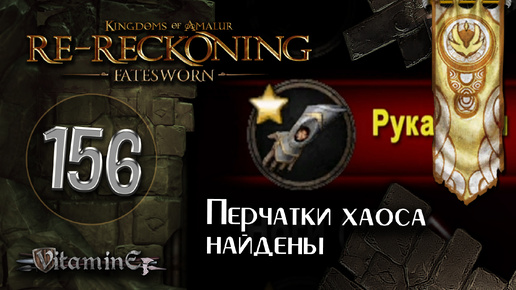 Первый портал хаоса закрыт - Kingdoms of Amalur: Re-Reckoning - Fatesworn - прохождение #156