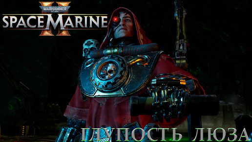 Часть 18 - Глупость Люза (Миссия: Сошествие рассвета) |Warhammer 40,000: Space Marine 2|