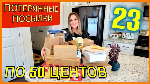 Descargar video: Распаковка потерянных посылок по 50 центов_Не знаем что внутри_Товары для дома_23 посылки_США