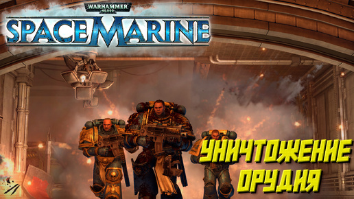 УНИЧТОЖЕНИЕ ОРУДИЯ ➤ Warhammer 40K Space Marine #2