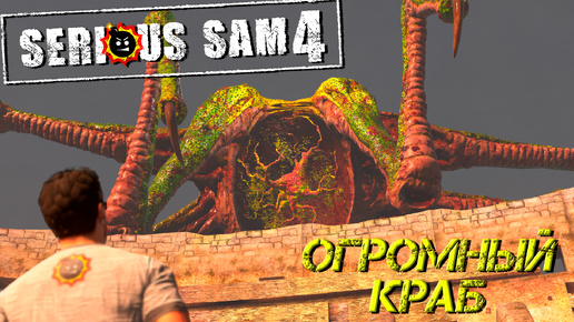 ОГРОМНЫЙ КРАБ ➤ Serious Sam 4 #5