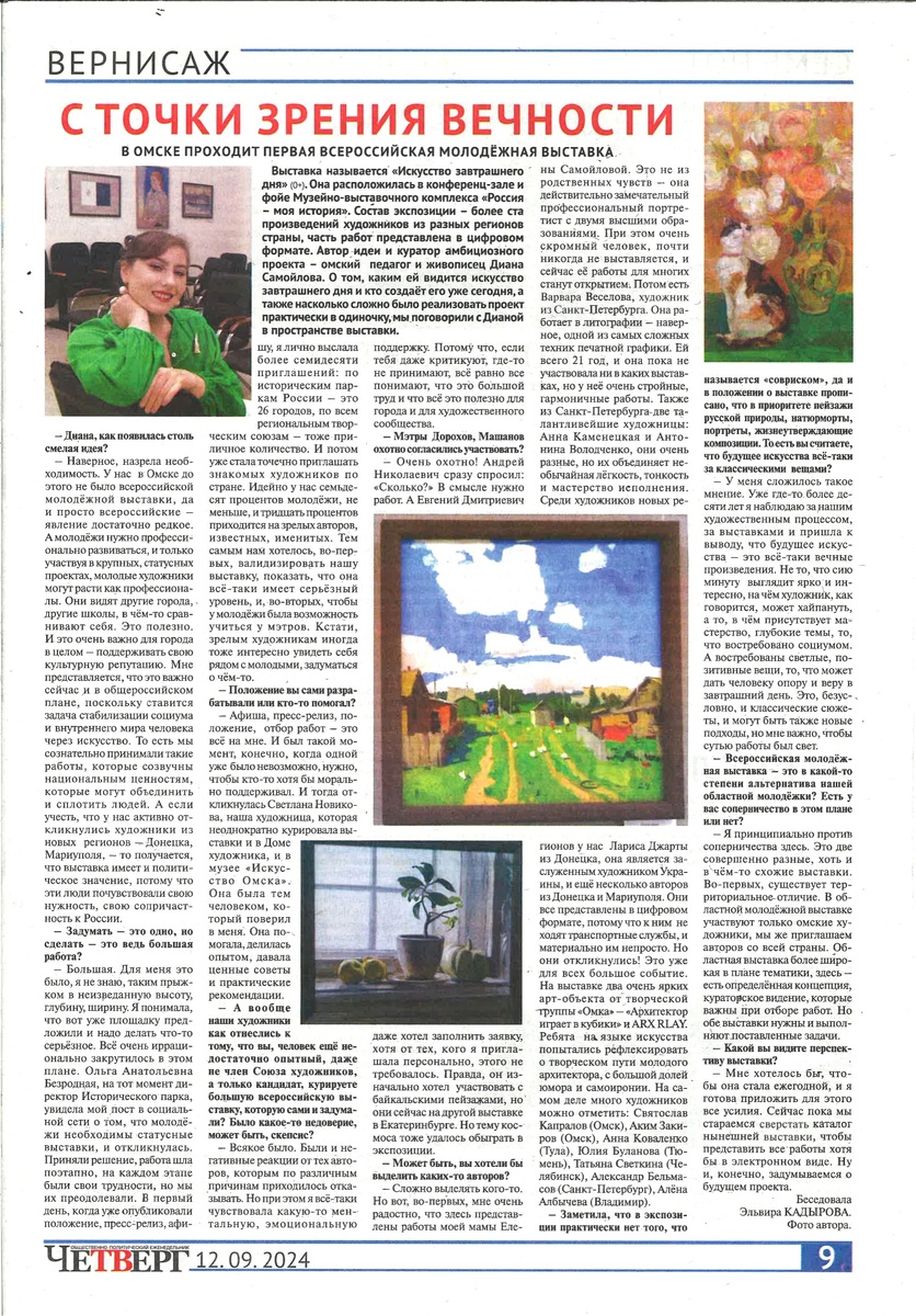 Диана Самойлова. Интервью газете Четверг об организации Всероссийской молодёжной выставки «Искусство завтрашнего дня»