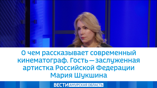 О чем рассказывает современный кинематограф. Гость - заслуженная артистка Российской Федерации Мария Шукшина