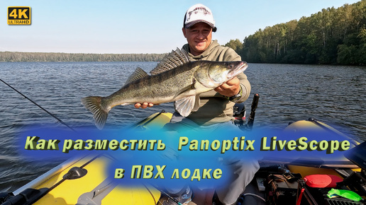 Рыбалка на судака. Как установить Panoptix LiveScope в ПВХ лодку