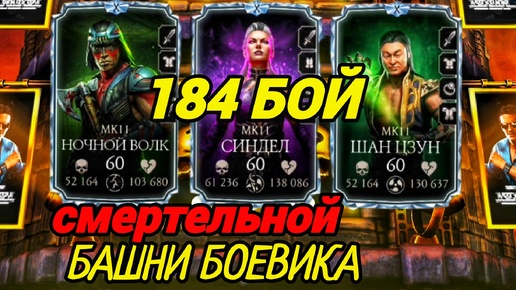 Download Video: Душный 184 БОЙ Смертельной Башни Боевика | Mortal Kombat Mobile