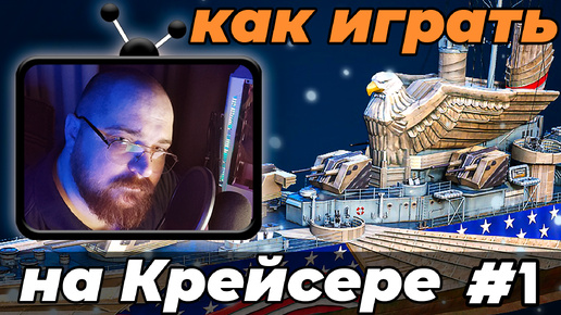 World of Warships ► как играть на крейсерах #1 #perendukin #wows #worldofwarships