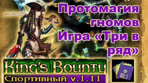 15) Монтеро. ч.2. Спортивный Мод. Kings Bounty, Crossworlds.