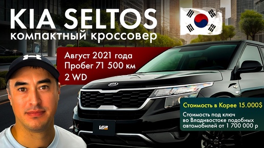 KIA SELTOS. Стоит ли заказывать автомобиль из Кореи?