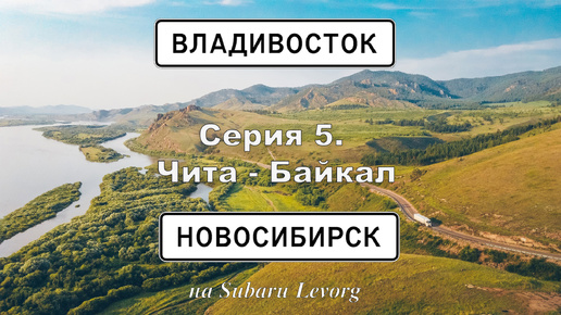 Владивосток-Новосибирск. Серия 5. Чита - Байкал