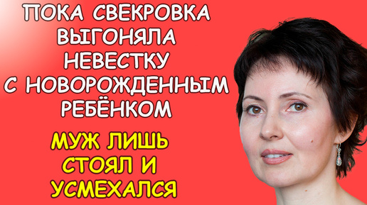 А муж то только радостный стоял, когда его супругу с новорожденным выгоняли из дома