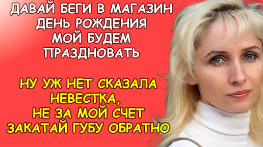 Губу закатай сказала невестка свекрови, когда та предложила отметить свой день рождения за её счёт