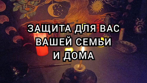 Защита для вас вашей семьи и дома.