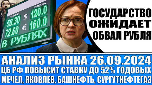 Анализ рынка 26.09 / Цб Рф взвинтит % ставку до 52% годовых? / Гос - во ждёт обвал рубля / Мечел Яковлев Башнефть Сургутнефтегаз