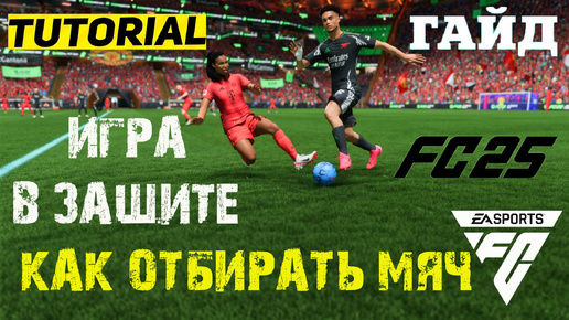 КАК ОТОБРАТЬ МЯЧ В FC 25 ★ КАК ИГРАТЬ В ЗАЩИТЕ FC25 ПРАВИЛА ОТБОРА ★ ГАЙД & ТУТОРИАЛ ОТБОРА МЯЧА