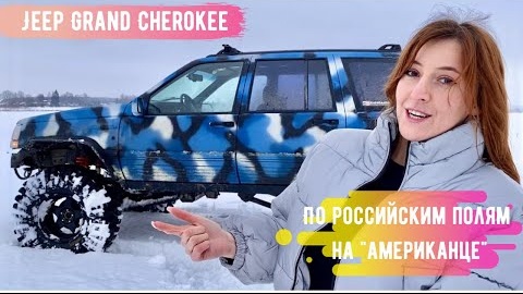 Марина тестирует Jeep Grand Cherokee 1993