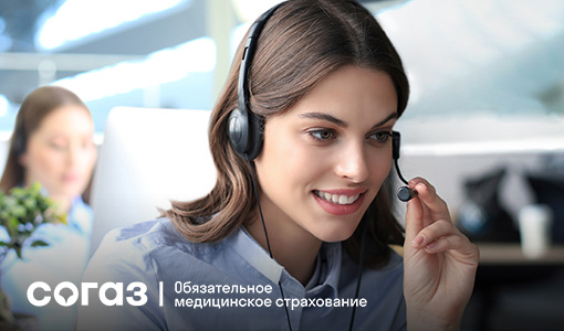    Страховые представители всегда на связи: контакт-центр работает 24 часа 7 дней в неделю