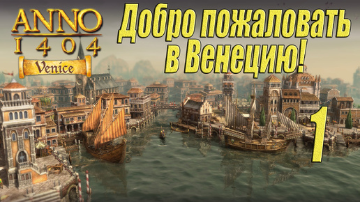 ANNO 1404 Venice [прохождение 2024], #1 Старые знакомые