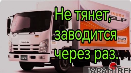 Исузу FV не всегда заводится, нет тяги🤔