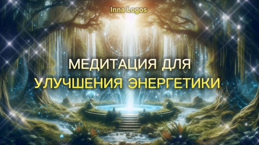 Медитация для Улучшения Энергетики