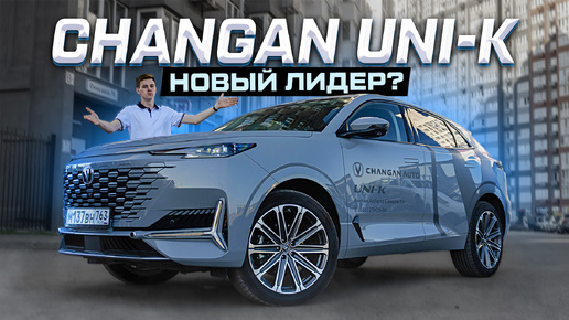 Changan UNI-K 2024: Всё, что Вам нужно знать! Полноценный обзор и тест-драйв