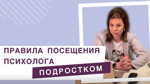 Какие есть правила посещения психолога подростком?