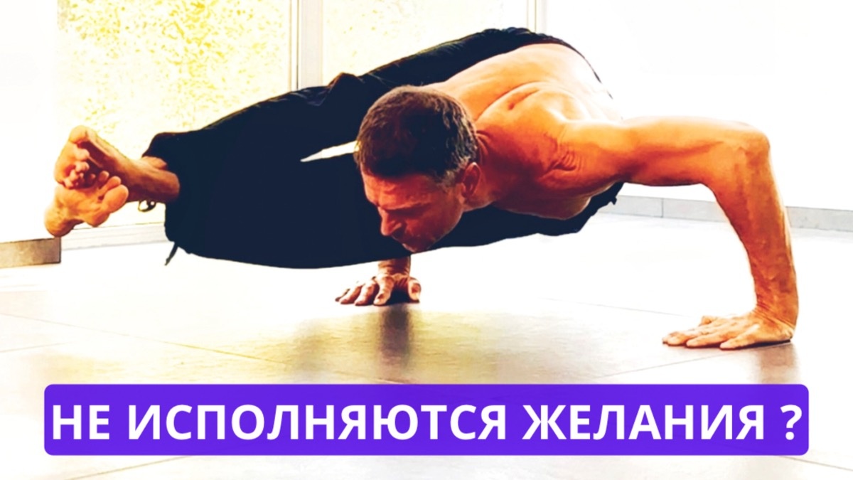 Как часто мы с надеждой загадываем желания, глядя на падающую звезду, или же мечтаем о чем-то, держа сжатыми  кулачки? Сначала нам кажется, что мир полон возможностей, но… сюрприз! В итоге мы оказываемся в ситуации, когда даже наш кот игнорирует наши заветные мечты. Давайте разбираться, почему желания не исполняются и как с этим мириться.

Во-первых, представьте, что ваши желания точно такие же, как детская игра в прятки. Вы их загадали, и они побежали прятаться, но, похоже, очень вдумчиво выбрали укрытие. «Где, черт возьми, мое желание о чемодане с деньгами?» — кричите вы, но в ответ слышите лишь гулкое эхо вашего ожидания. Может быть, ваши желания решили посоревноваться, кто дольше продержится в укрытии? В любом случае, стоит помнить, что иногда желания просто задерживаются в пробке на пути к вам.

Во-вторых, давайте поразмышляем, может ли быть так, что наши желания и не совсем реалистичны? Например, хочу стать владельцем острова, на котором растут денежные деревья и водятся единороги. И да, это было бы замечательно! Но, увы, реальный мир имеет свои правила: для единорогов, как правило, не хватает просторных загонов, а денежные деревья требуют особого ухода. Иногда стоит задуматься, а действительно ли наше желание — это то, что нам нужно? Или это просто побочный эффект просмотра вдохновляющих видео на YouTube?

Не стоит забывать и о том, что мы, как правило, закоренелые оптимисты. Мы загадываем желания с таким энтузиазмом, будто они должны исполняться, как на волшебной вечеринке с фейерверками. В итоге оказывается, что желания исполняются с задержкой в несколько лет, а мы тем временем научились варить кофе с добавлением корицы и делать селфи с пересохшими цветами — вот это поворот! Тем более, кто знает, может, ваше «не сбывшееся» желание просто прячется в уголке и ждет своего часа, пока вы не научитесь ценить простые вещи.

И, конечно, есть всегда возможность, что ваши желания просто не совместимы с реальностью. Вы хотите расширить свою квартиру до размеров Багдада, а ваш бюджет при этом говорит: «Нет, друг, в этом месяце только пицца и пельмени». Возможно, стоит напомнить себе: желания требуют ресурсов, действий, а иногда - переосмысления. 

В заключение хочу сказать, что когда наши желания не сбываются, это не повод для уныния. Это возможность взглянуть на мир с другой стороны, посмеяться над переплетениями судьбы, а также отпустить ситуацию. И кто знает, возможно, в следующем году вы встретите свое желание не в голубом небе или под падающей звездой, а на диване, попивая коктейль из неожиданностей и самих себя. 

Но я открою вам один секрет- в йоге мы не загадываем желания, ведь их основное свойства- исполняться крайне редко, а  работаем с намерением. Наполняем его энергией, подкрепляем волей, управляем вниманием и что самое главное- делаем всё это из специфического йогского состояния, которое и обеспечивает «магию» тотального воплощения намерения в реальность.

И это один из секретных, но очень приятных бонусов регулярной практики йоги!

Получи доступ к полной версии одной из утренних практик по ссылке👇🏼

https://t.me/+hDDZwQP1yY44MTky

или в описании канала.

Подписывайся на канал, ставь «жирный» лайк❤️и Делай Йогу