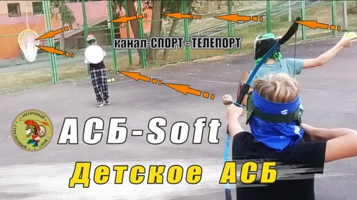 Детское АСБ-soft. Античный Бой это активная игра с элементами метания и стрельбы из лука. Игра развивает координацию и ловкость.