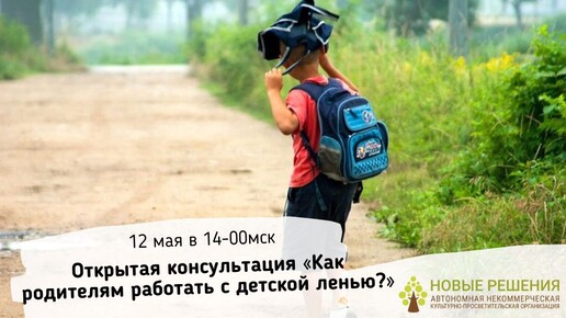 12.05.2022 «Как родителям работать с детской ленью?»