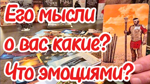 Его мысли о вас какие? Что с его эмоциями к вам сейчас? Таро сегодня