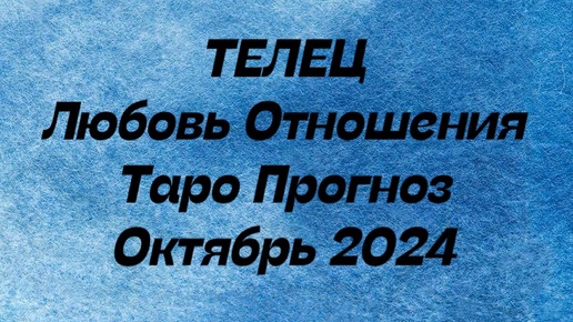 ТЕЛЕЦ ♉️ . Любовь Отношения таро прогноз октябрь 2024 год. Отношения таро