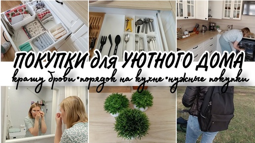 АРХИВ!!!!🪴ПОКУПКИ для УЮТНОГО ДОМА🏡 МОТИВАЦИЯ на ПОРЯДОК🧺САМА СЕБЕ МАСТЕР🎀