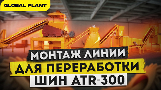 Монтаж оборудования для переработки шин Auto Tire Recycling 300.