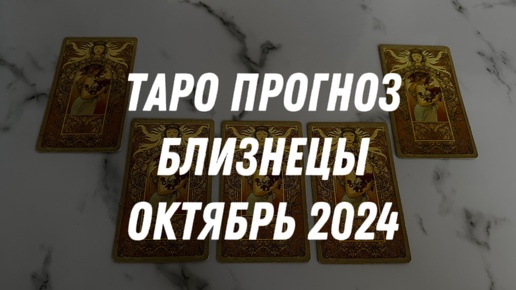 Таро прогноз БЛИЗНЕЦЫ ОКТЯБРЬ 2024…Гадание Расклад ТАРО