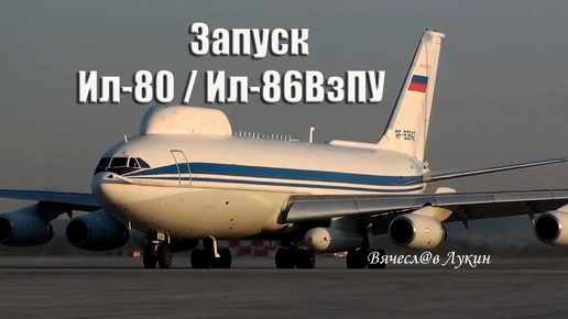 Скачать видео: Запуск Ил-80 (Ил-86ВзПУ) RF-93642