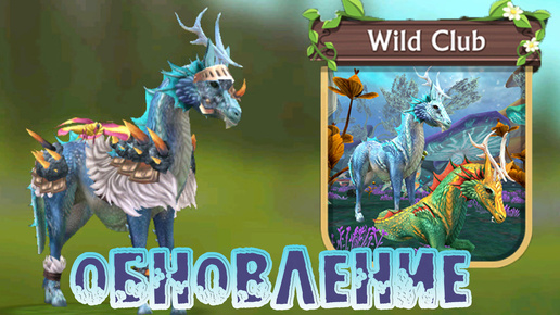 ОБНОВЛЕНИЕ! Смотри 12 сезон Wild Pass в WildCraft